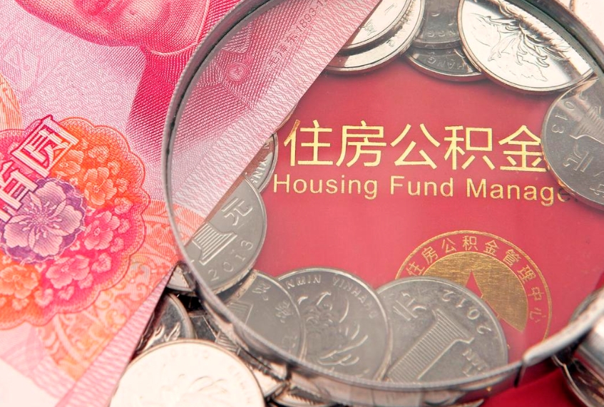 南平实际没租房但也提取了公积金（急用钱公积金怎么提现）
